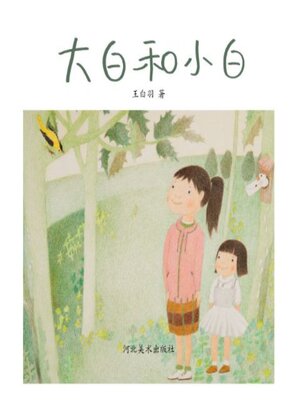 cover image of 大白和小白